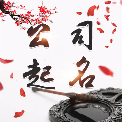 蒸湘公司起名_找田馥连起名