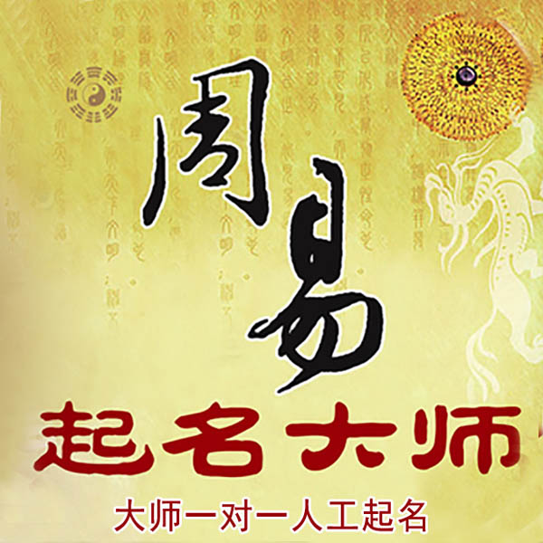 蒸湘起名大师 蒸湘大师起名 找田大师 41年起名经验