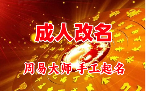 蒸湘成人改名-找大师一对一改名先分析后改名